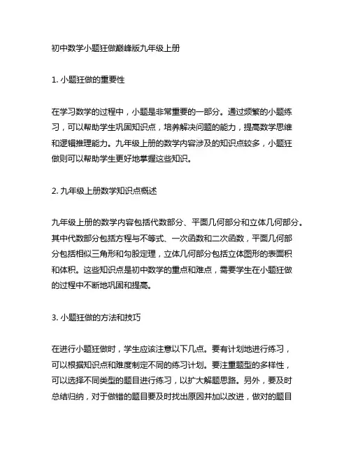初中数学小题狂做巅峰版九年级上册