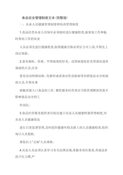 食品安全管理制度文本(完整版)