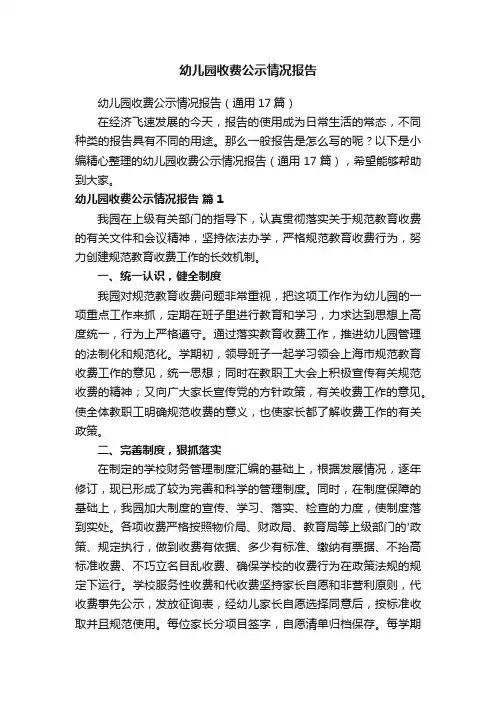 幼儿园收费公示情况报告（通用17篇）