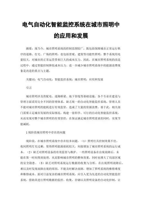 电气自动化智能监控系统在城市照明中的应用和发展