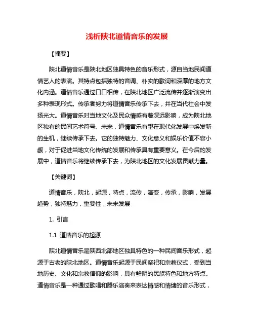 浅析陕北道情音乐的发展