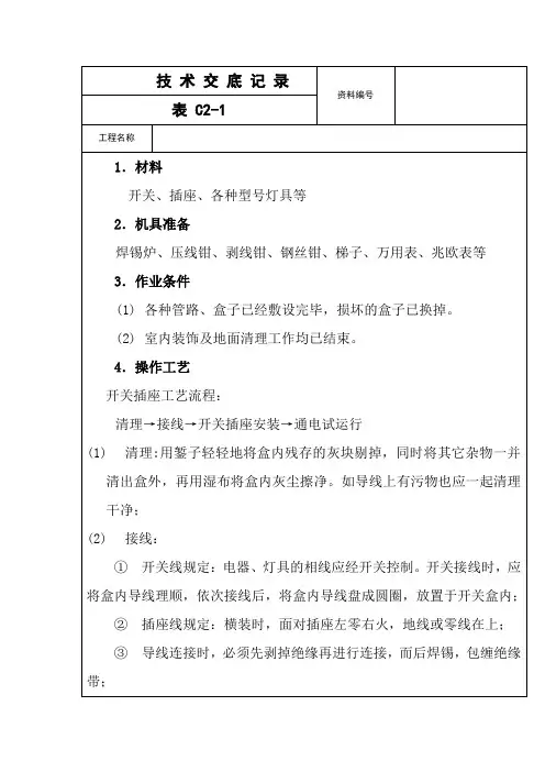 开关插座安装技术交底