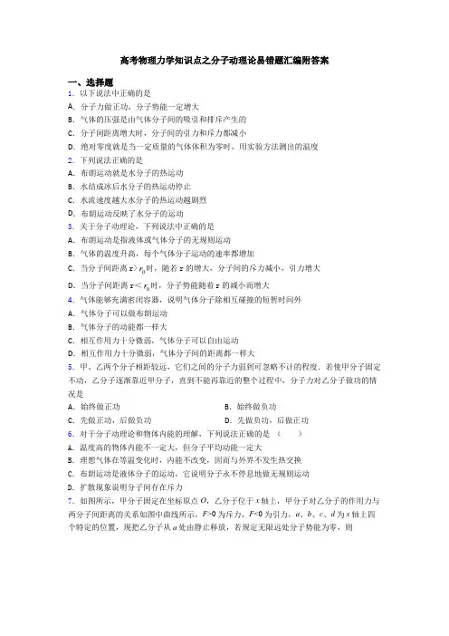 高考物理力学知识点之分子动理论易错题汇编附答案