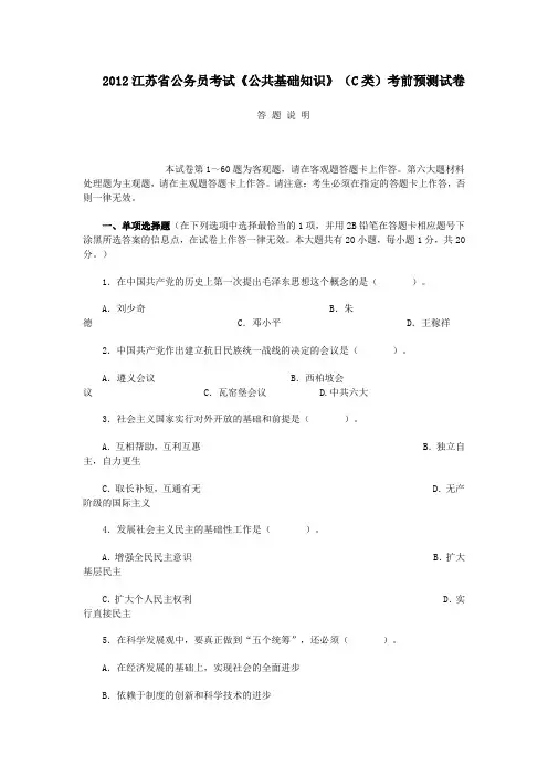 2012江苏公务员《公共基础知识》(C类)考前预测试卷(8)答案