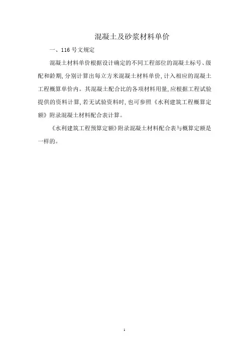4混凝土及砂浆材料单价