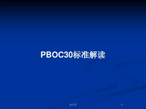 PBOC30标准解读PPT教案