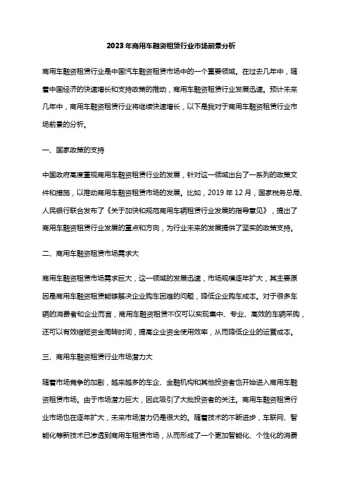 2023年商用车融资租赁行业市场前景分析