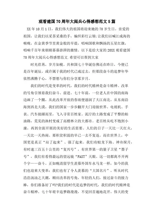 观看建国70周年大阅兵心得感想范文5篇