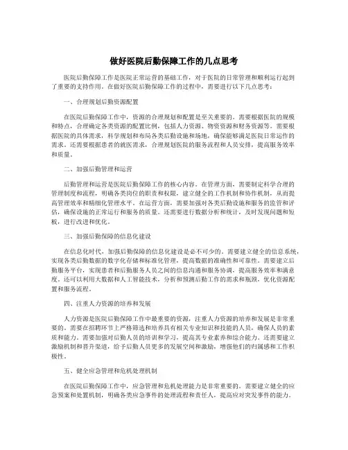 做好医院后勤保障工作的几点思考
