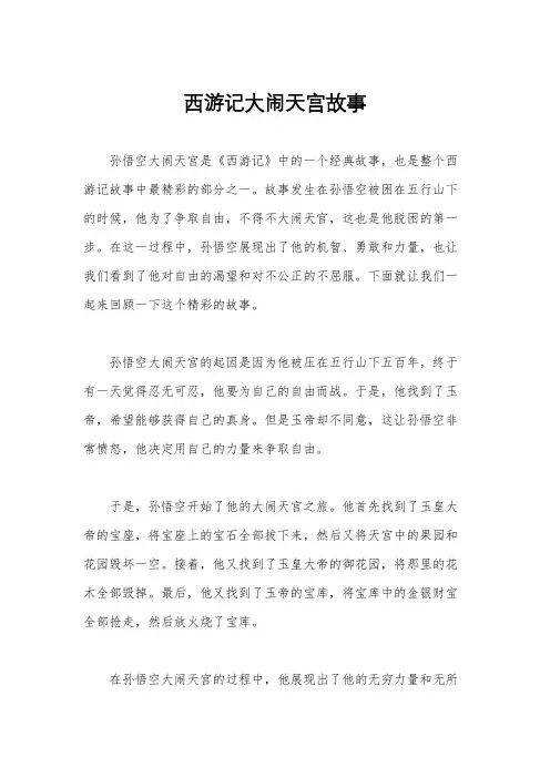 西游记大闹天宫故事
