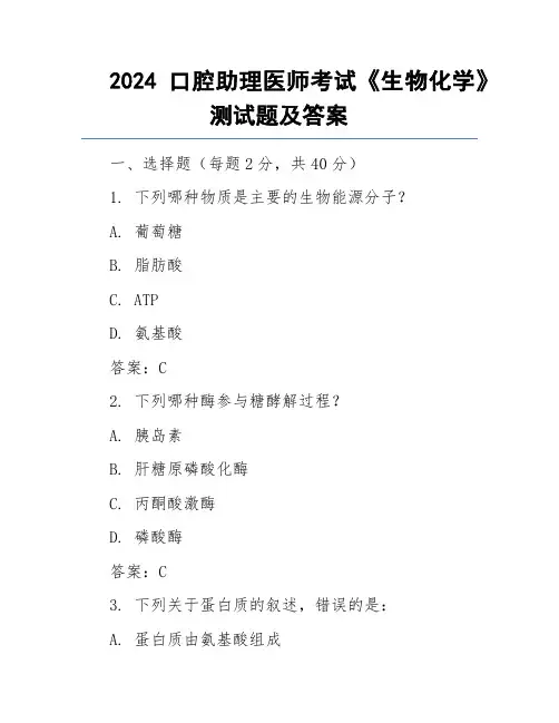2024口腔助理医师考试《生物化学》测试题及答案