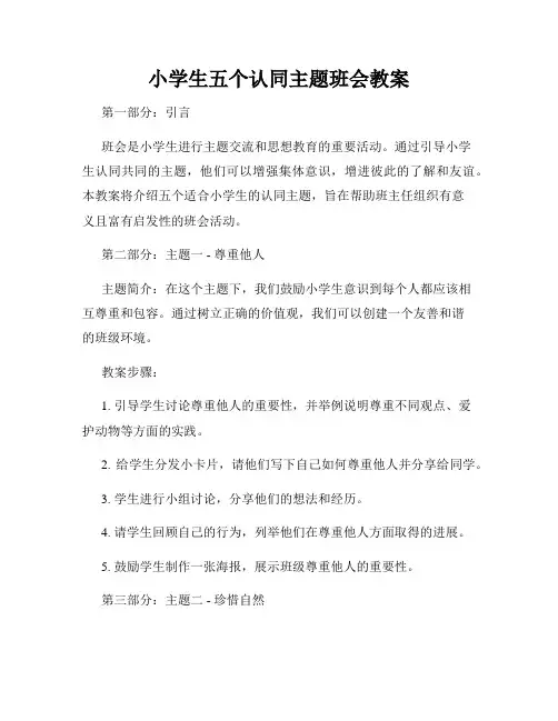 小学生五个认同主题班会教案