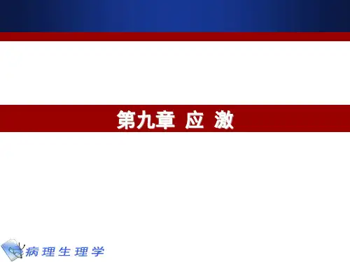 病理生理学《应激》教学课件
