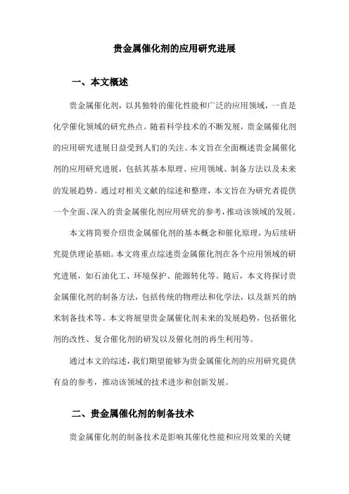 贵金属催化剂的应用研究进展