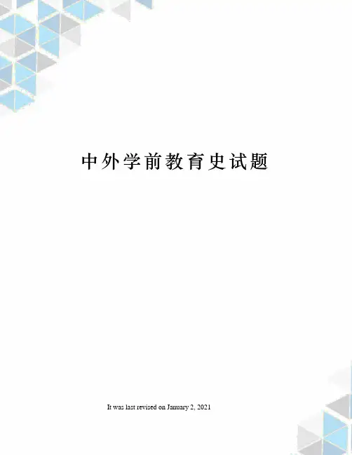 中外学前教育史试题
