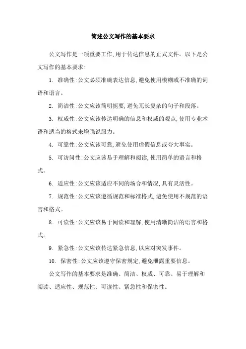 简述公文写作的基本要求