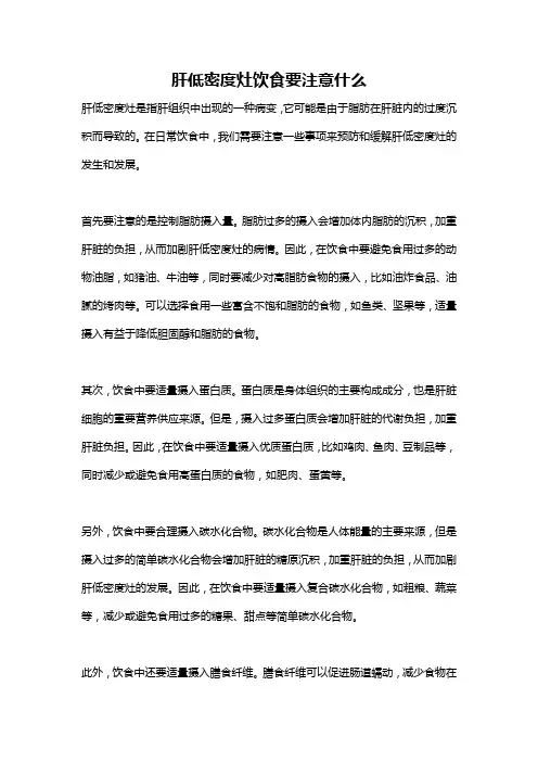 肝低密度灶饮食要注意什么