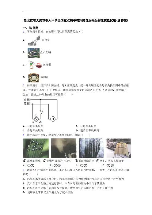 黑龙江省大庆市铁人中学全国重点高中初升高自主招生物理模拟试题(含答案)