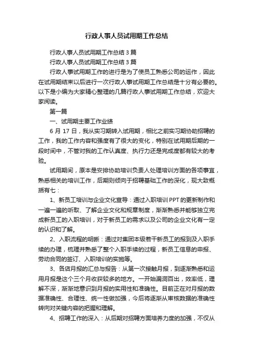 行政人事人员试用期工作总结3篇