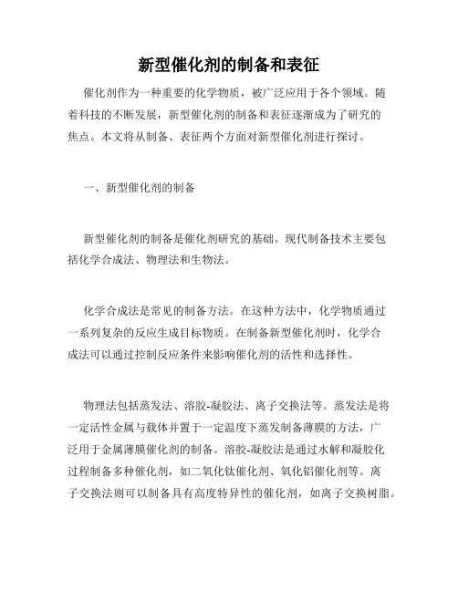 新型催化剂的制备和表征