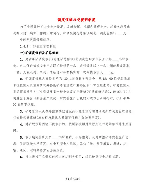 调度值班与交接班制度(5篇)