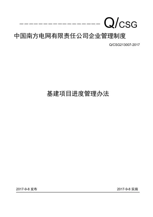 中国南方电网有限责任公司基建项目进度管理办法Q CSG213007 2017
