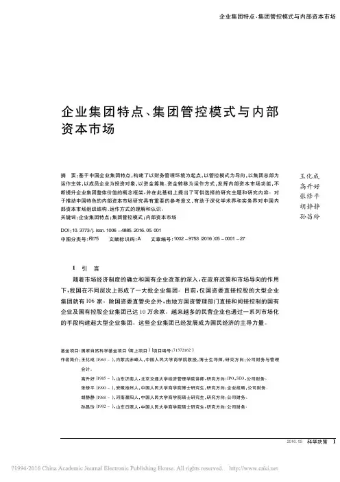 企业集团特点_集团管控模式与内部资本市场_王化成