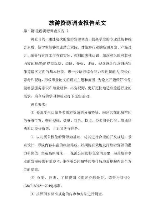  旅游资源调查报告范文