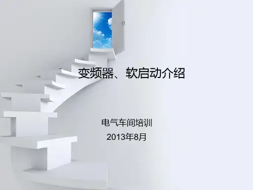 变频软起