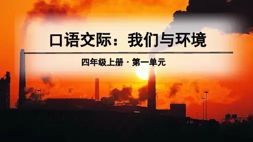 部编版四年级上册语文课件-第一单元 口语交际、习作、语文园地ppt上课用