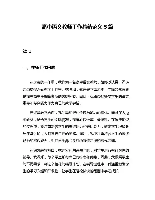高中语文教师工作总结范文5篇