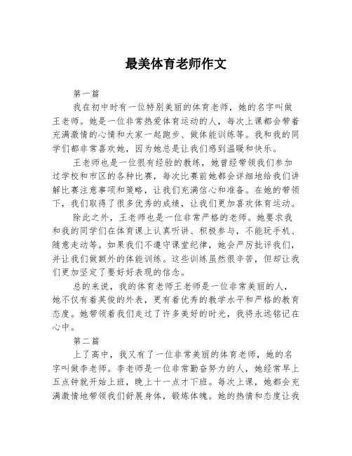 最美体育老师作文3篇