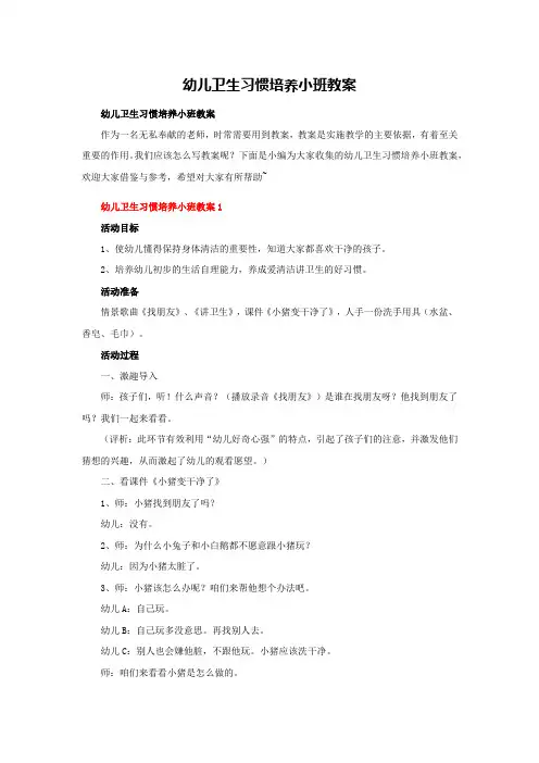 幼儿卫生习惯培养小班教案