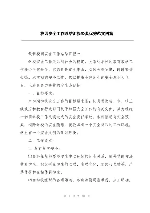 校园安全工作总结汇报经典优秀范文四篇