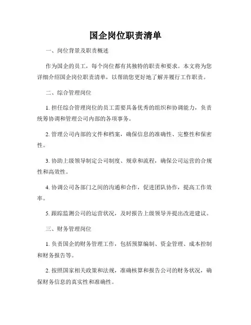 国企岗位职责清单