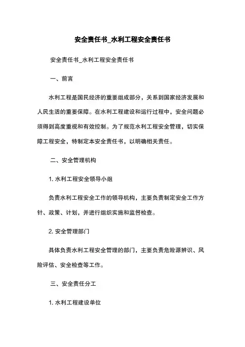 安全责任书_水利工程安全责任书
