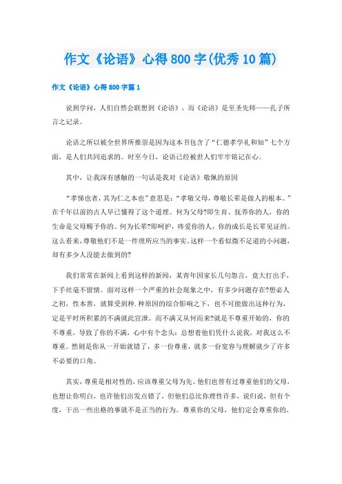 作文《论语》心得800字(优秀10篇)