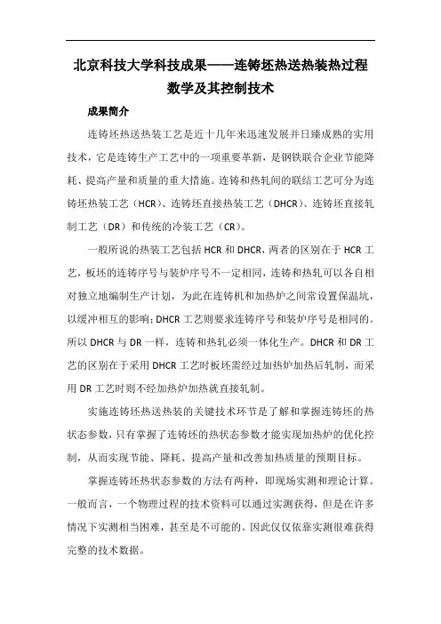 北京科技大学科技成果——连铸坯热送热装热过程数学及其控制技术