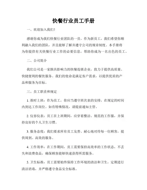 快餐行业员工手册