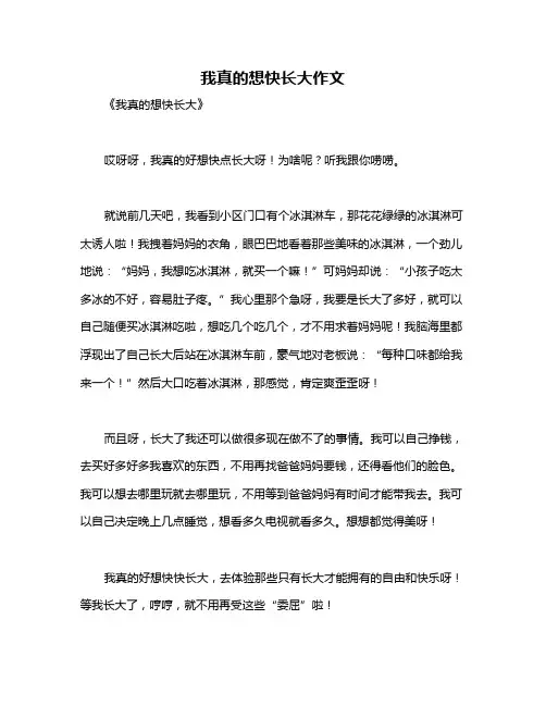 我真的想快长大作文