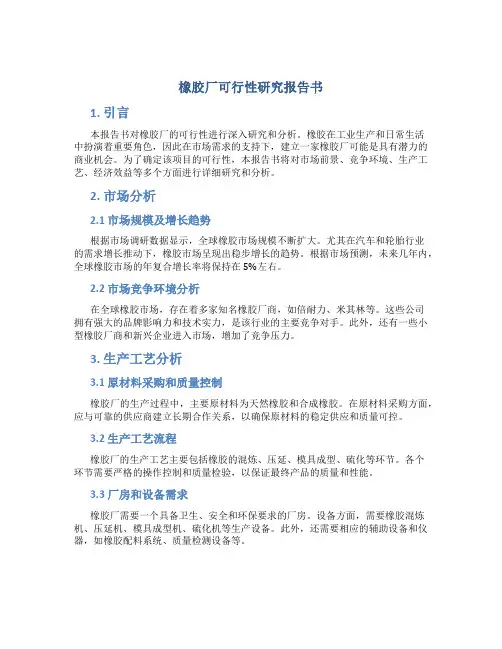 橡胶厂可行性研究报告书