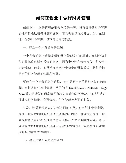 如何在创业中做好财务管理