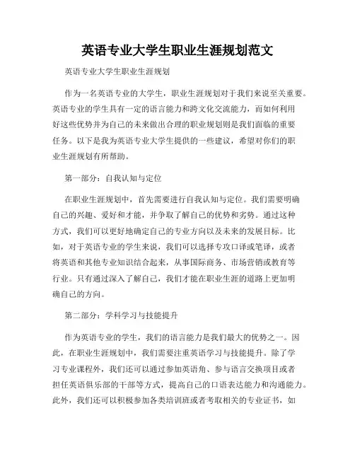 英语专业大学生职业生涯规划范文