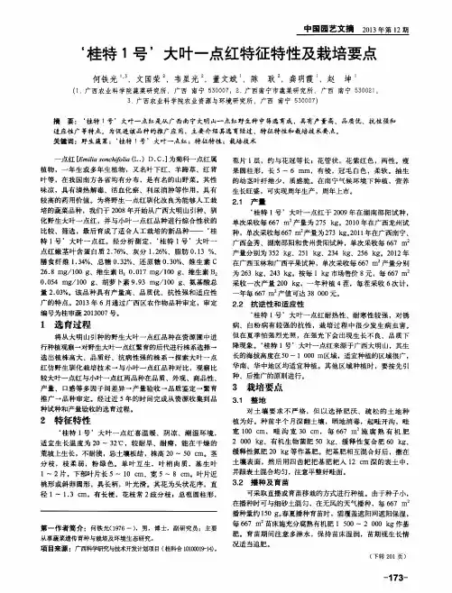 ‘桂特1号’大叶一点红特征特性及栽培要点