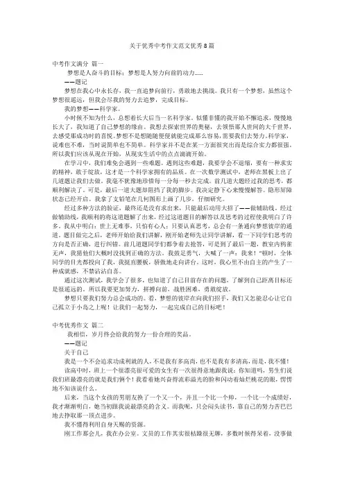 2023年最新-关于优秀中考作文范文优秀8篇