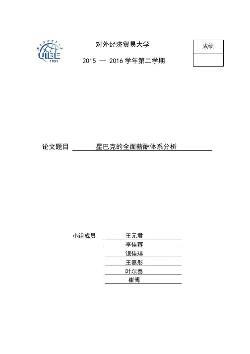 星巴克公司薪酬案例分析