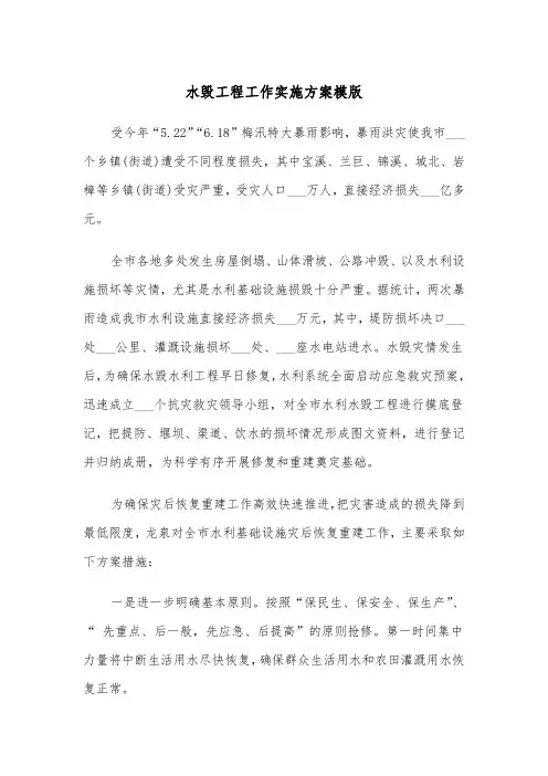 水毁工程工作实施方案模版(二篇)