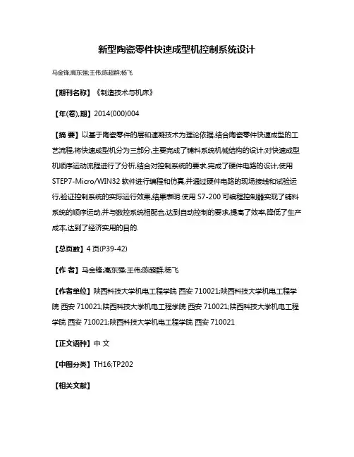 新型陶瓷零件快速成型机控制系统设计