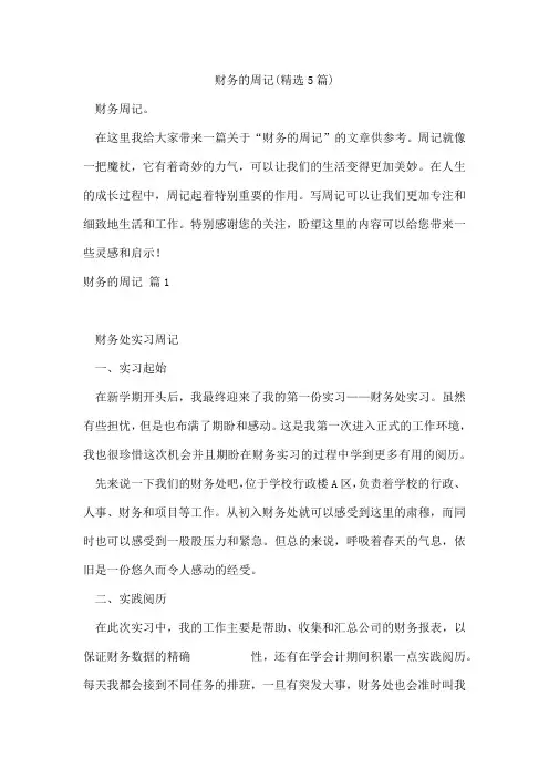 财务的周记(5篇)