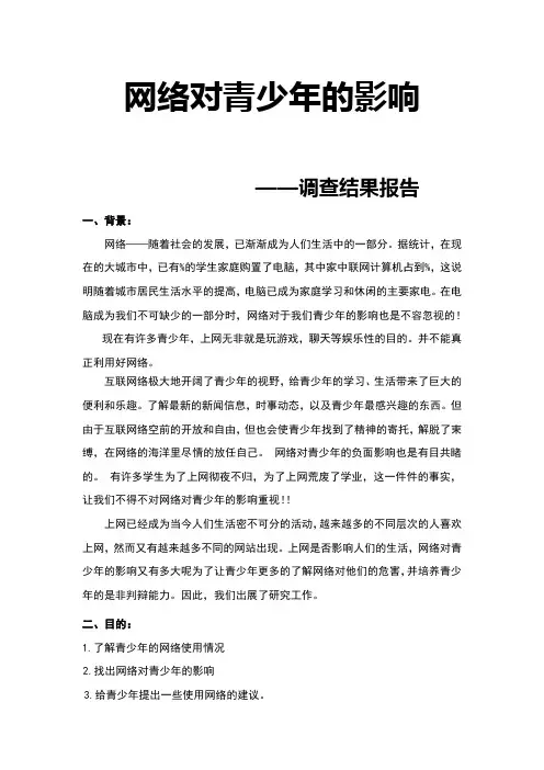 网络对青少年的影响----调查报告